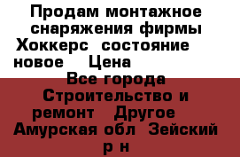 Продам монтажное снаряжения фирмы“Хоккерс“ состояние 5 (,новое) › Цена ­ 1000-1500 - Все города Строительство и ремонт » Другое   . Амурская обл.,Зейский р-н